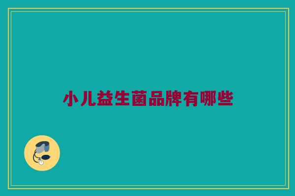 小儿益生菌品牌有哪些