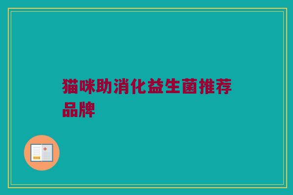 猫咪助消化益生菌推荐品牌