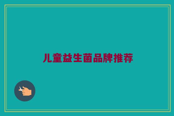 儿童益生菌品牌推荐