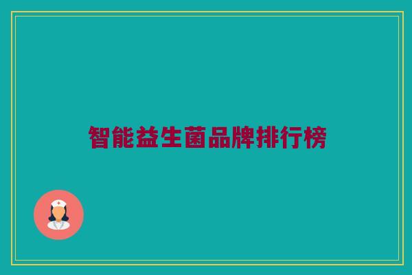 智能益生菌品牌排行榜