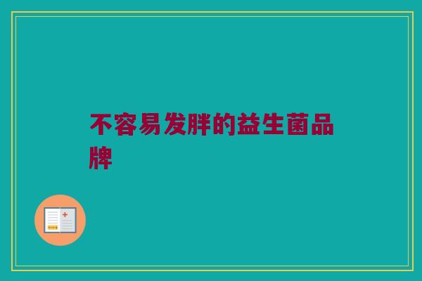 不容易发胖的益生菌品牌
