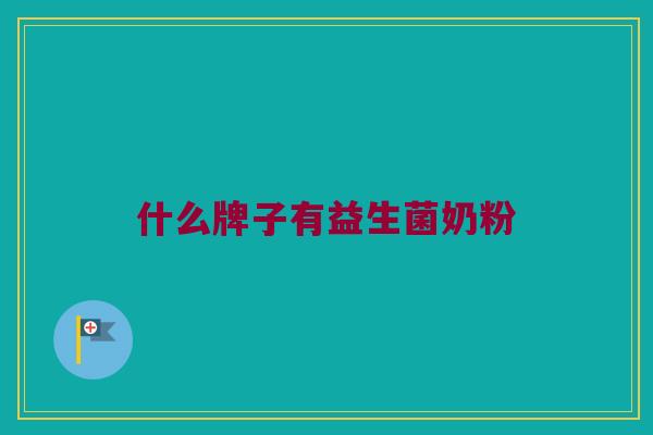 什么牌子有益生菌奶粉