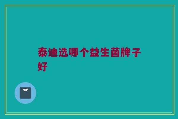 泰迪选哪个益生菌牌子好