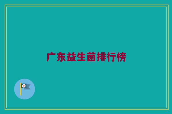 广东益生菌排行榜