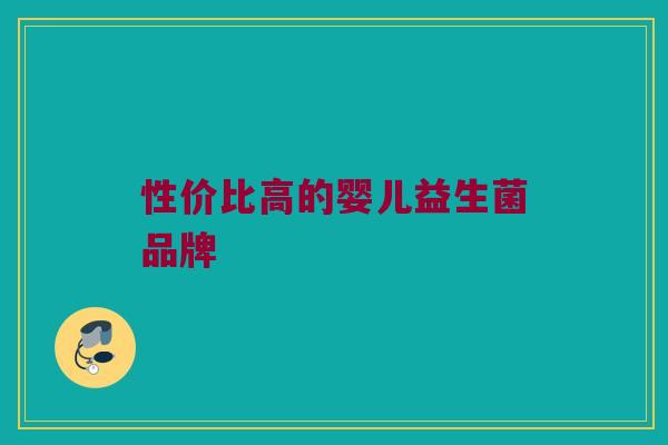 性价比高的婴儿益生菌品牌