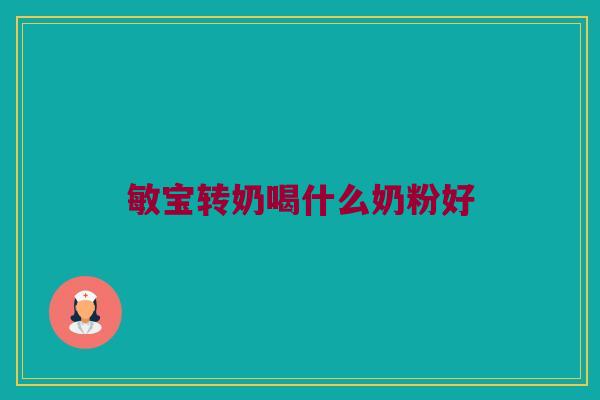 敏宝转奶喝什么奶粉好