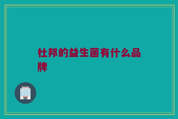 杜邦的益生菌有什么品牌