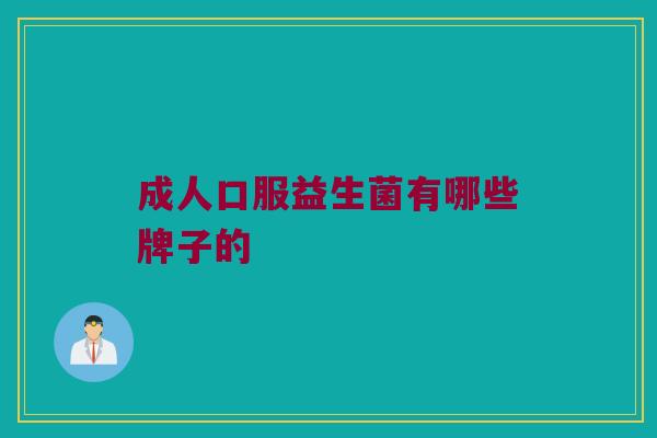 成人口服益生菌有哪些牌子的