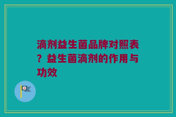 滴剂益生菌品牌对照表？益生菌滴剂的作用与功效