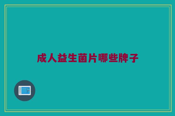 成人益生菌片哪些牌子