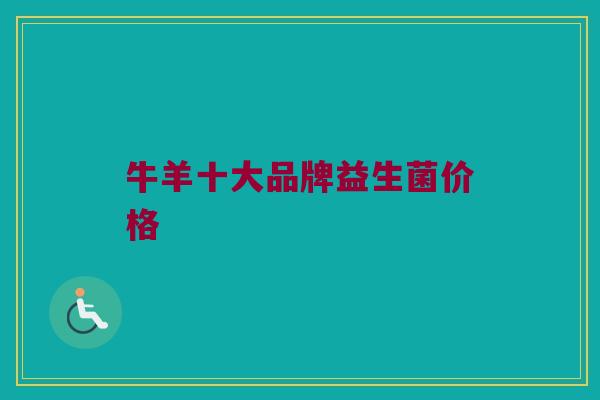 牛羊十大品牌益生菌价格