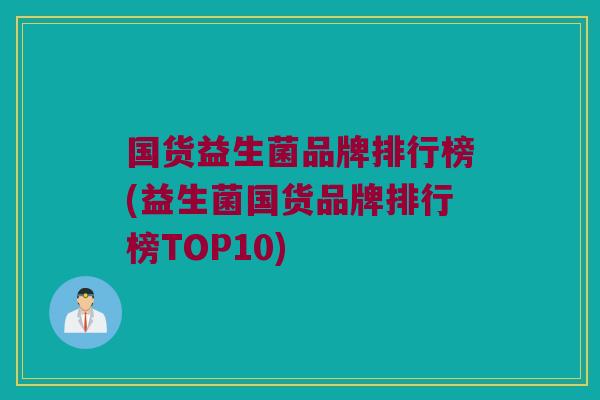 国货益生菌品牌排行榜(益生菌国货品牌排行榜TOP10)