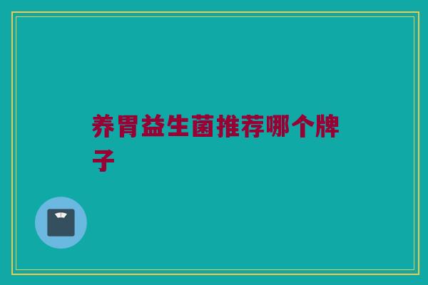 养胃益生菌推荐哪个牌子
