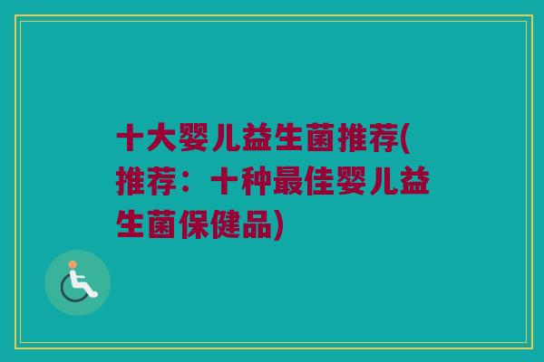 十大婴儿益生菌推荐(推荐:十种佳婴儿益生菌保健品) 十大婴儿益生菌推荐(推荐:十种佳婴儿益生菌保健品)