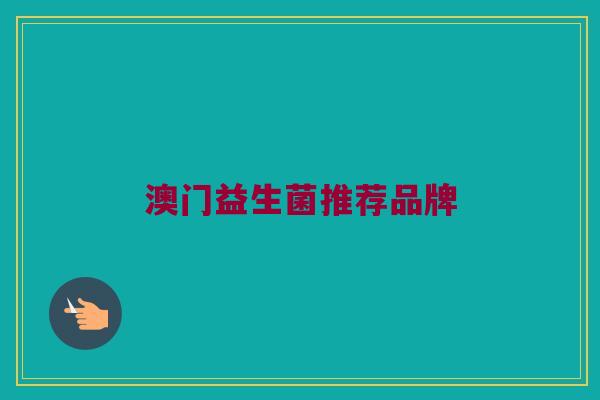 澳门益生菌推荐品牌