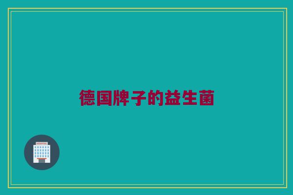 德国牌子的益生菌