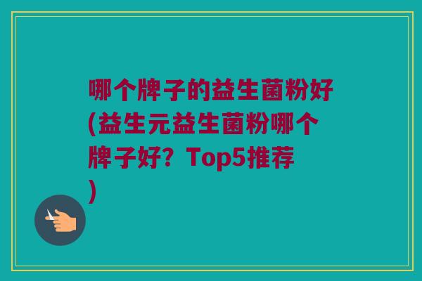 哪个牌子的益生菌粉好(益生元益生菌粉哪个牌子好？Top5推荐)