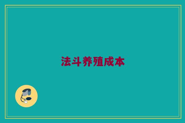 法斗养殖成本