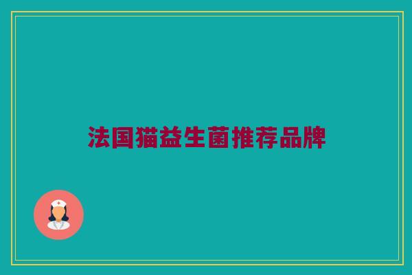 法国猫益生菌推荐品牌