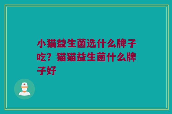 小猫益生菌选什么牌子吃？猫猫益生菌什么牌子好