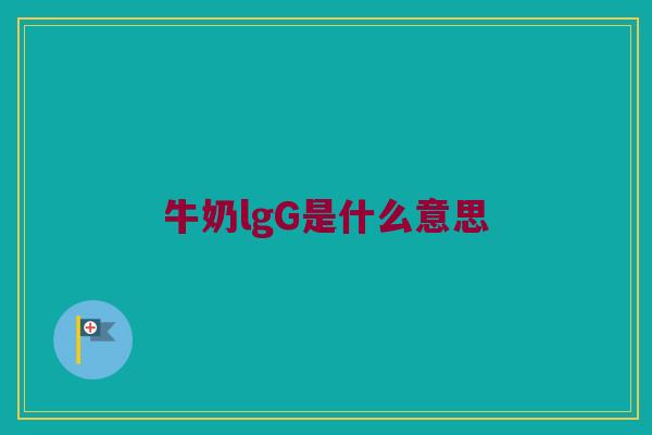 牛奶lgG是什么意思