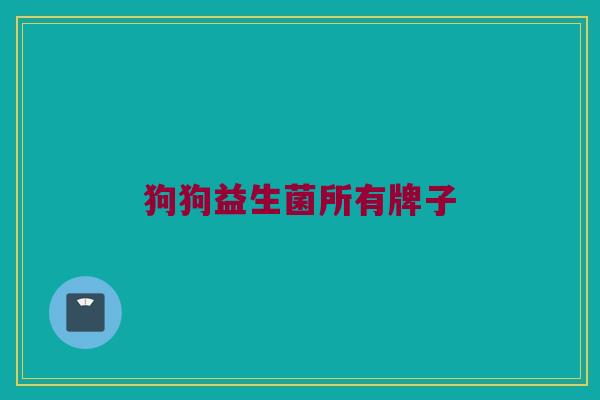 狗狗益生菌所有牌子