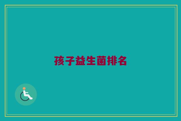 孩子益生菌排名