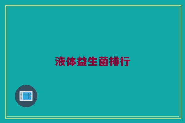 液体益生菌排行