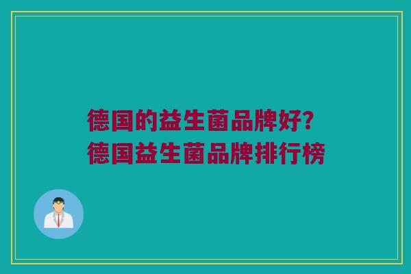 德国的益生菌品牌好？德国益生菌品牌排行榜