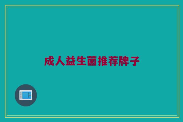成人益生菌推荐牌子