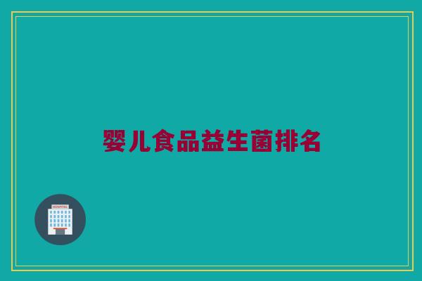 婴儿食品益生菌排名