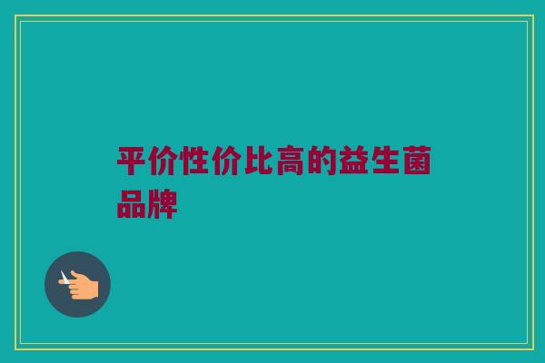 平价性价比高的益生菌品牌