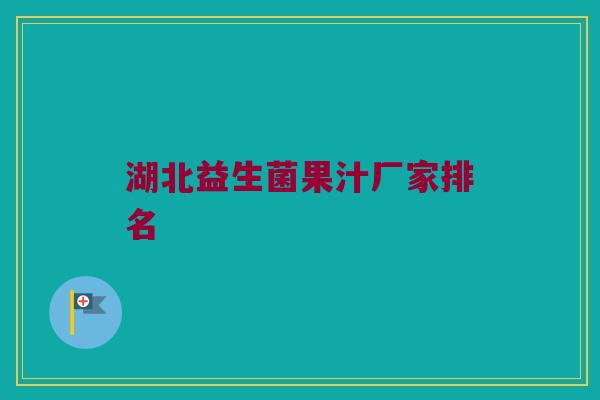 湖北益生菌果汁厂家排名