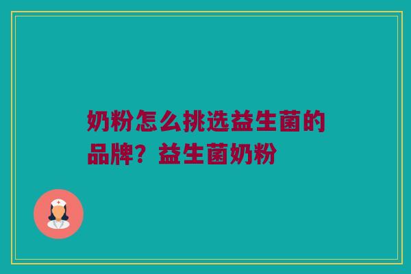 奶粉怎么挑选益生菌的品牌？益生菌奶粉