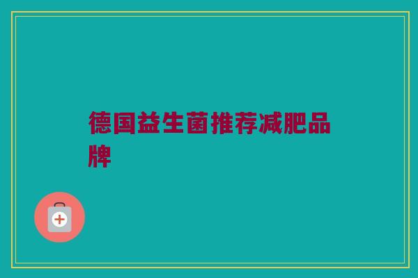 德国益生菌推荐减肥品牌