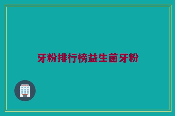 牙粉排行榜益生菌牙粉