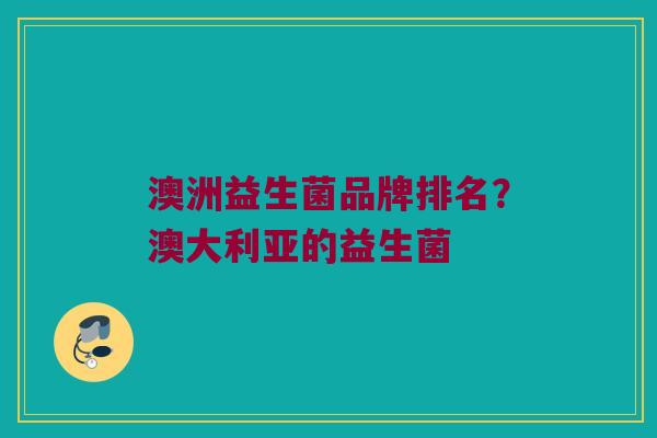 澳洲益生菌品牌排名？澳大利亚的益生菌