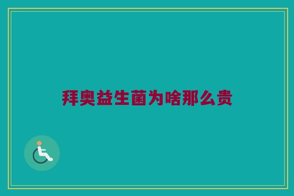 拜奥益生菌为啥那么贵