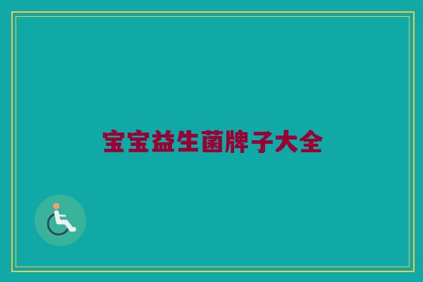 宝宝益生菌牌子大全