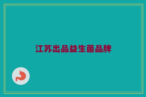 江苏出品益生菌品牌