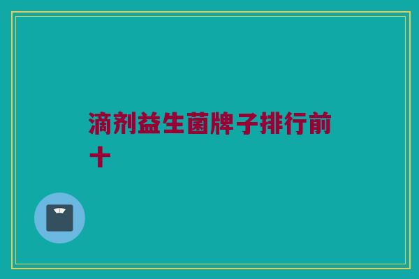 滴剂益生菌牌子排行前十
