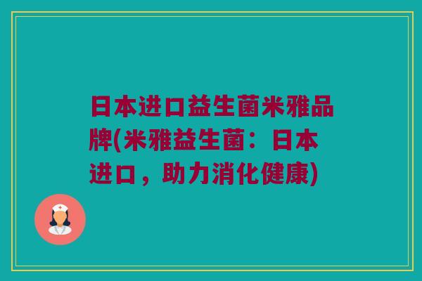 日本进口益生菌米雅品牌(米雅益生菌：日本进口，助力消化健康)