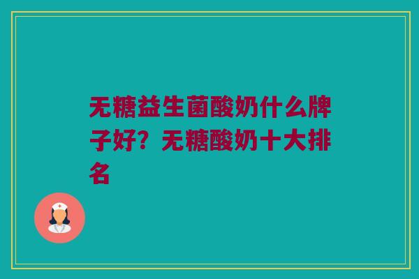 无糖益生菌酸奶什么牌子好？无糖酸奶十大排名