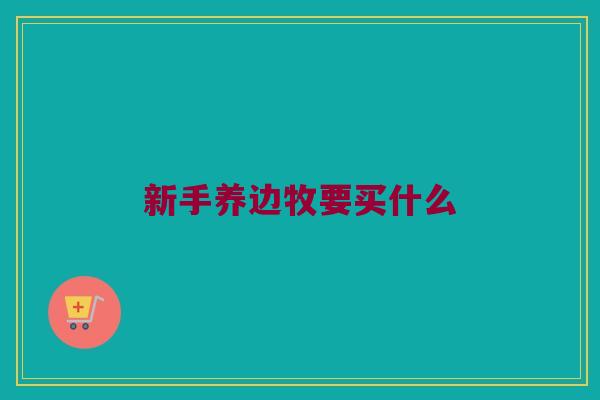 新手养边牧要买什么 新手养边牧要买什么