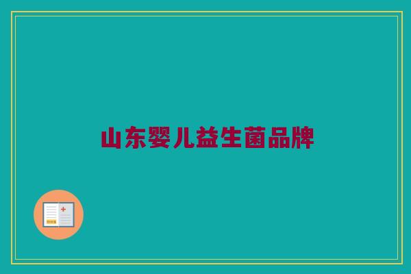 山东婴儿益生菌品牌