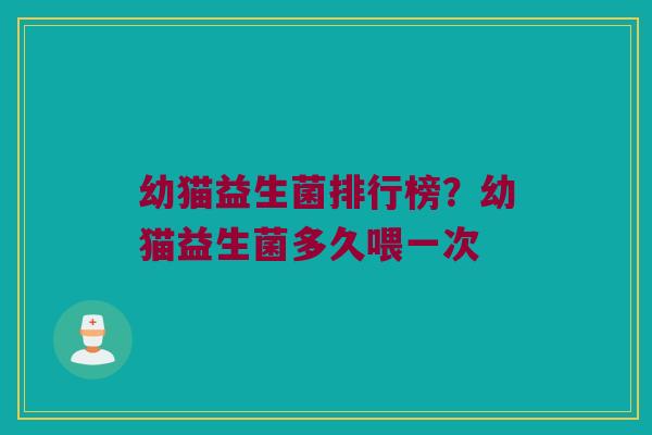 幼猫益生菌排行榜？幼猫益生菌多久喂一次
