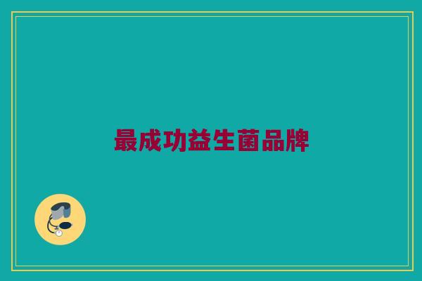最成功益生菌品牌
