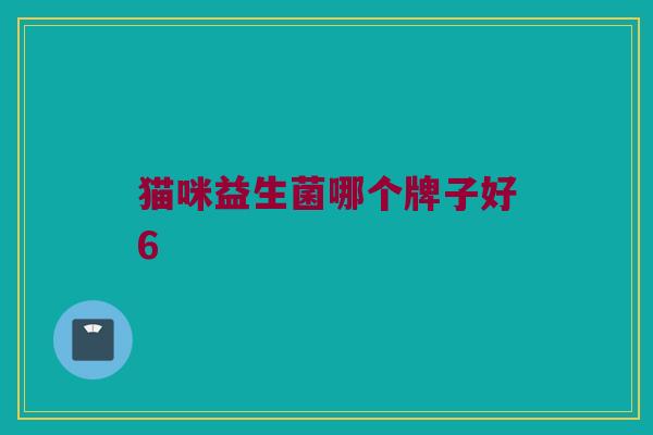 猫咪益生菌哪个牌子好6