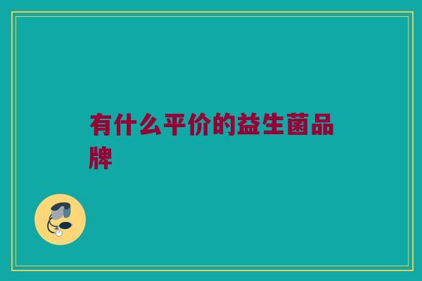有什么平价的益生菌品牌