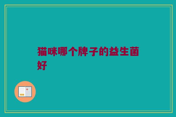 猫咪哪个牌子的益生菌好